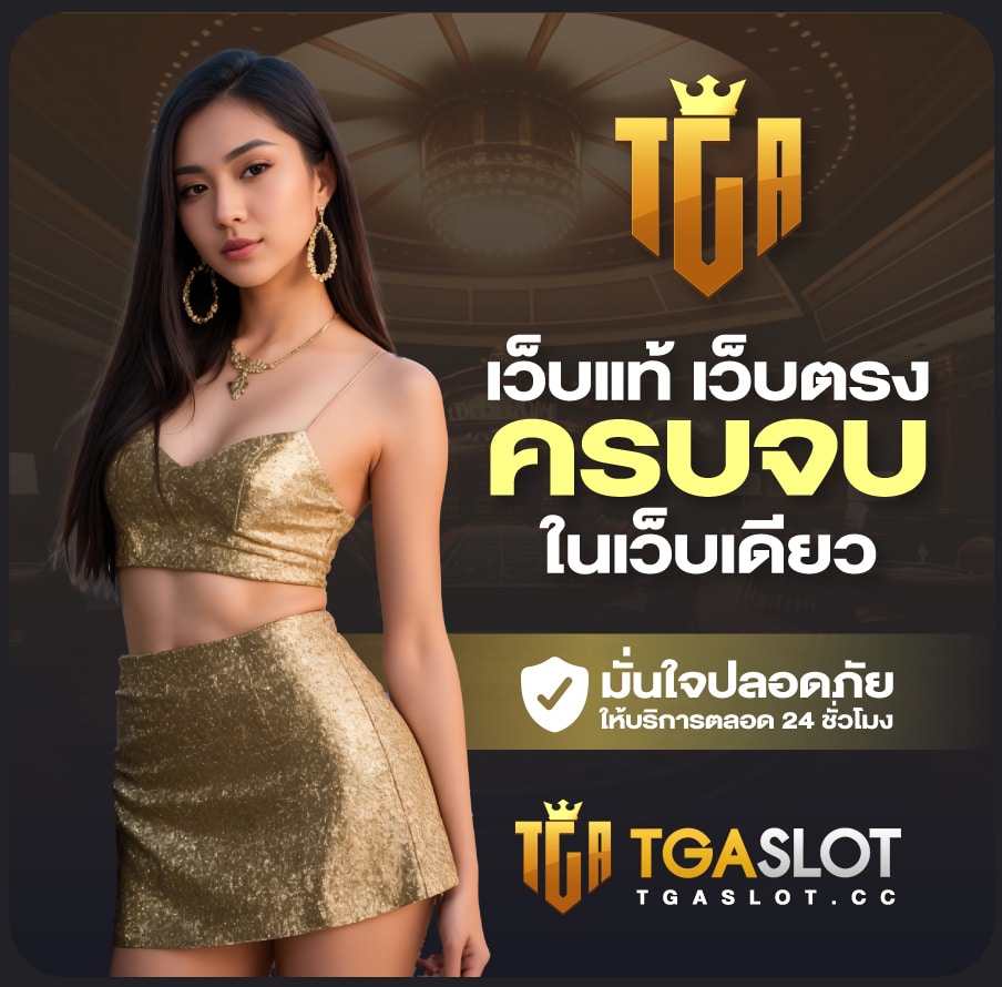TGASLOT ??????????????? ?????? ????????????? ?????????100%
