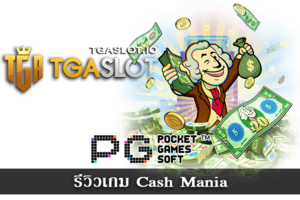 เล่น PG SLOT บนเว็บ TGASLOT ดีไหม 26 รีวิวเกม Cash Mania