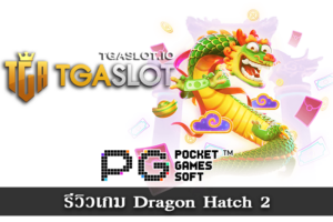 สล็อตออนไลน์ค่ายไหนดี 2024 เกมยอดนิยม 25 รีวิวเกม Dragon Hatch 2