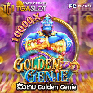 คู่มือสอนเล่นสล็อตออนไลน์สำหรับมือใหม่ ขั้นตอน&วางแผน 40 รีวิวเกม Golden Genie