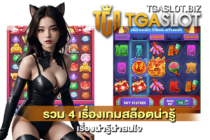 เล่น PG SLOT บนเว็บ TGASLOT ดีไหม 28 4 เรื่องเกมสล็อตน่ารู้