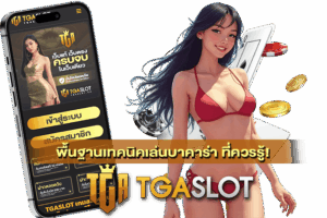 คู่มือสอนเล่นสล็อตออนไลน์สำหรับมือใหม่ ขั้นตอน&วางแผน 22 พื้นฐานเทคนิคเล่นบาคาร่า