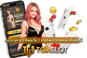 เล่น PG SLOT บนเว็บ TGASLOT ดีไหม 26 เกมบาคาร่า คืออะไร ?