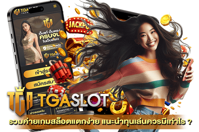 รวมค่ายเกมสล็อตแตกง่าย
