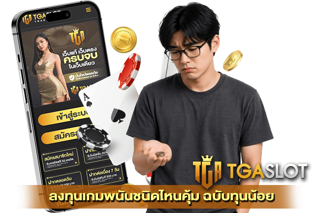 ลงทุนเกมพนันชนิดไหนคุ้ม