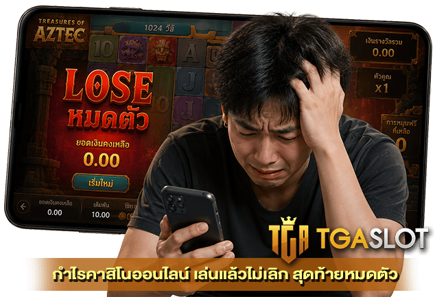 กำไรคาสิโนออนไลน์