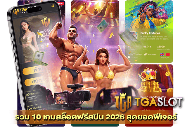 รวม 10 เกมสล็อตฟรีสปิน 2026